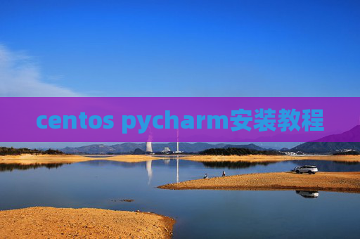 centos pycharm安装教程
